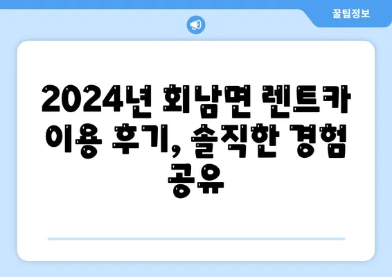 충청북도 보은군 회남면 렌트카 가격비교 | 리스 | 장기대여 | 1일비용 | 비용 | 소카 | 중고 | 신차 | 1박2일 2024후기