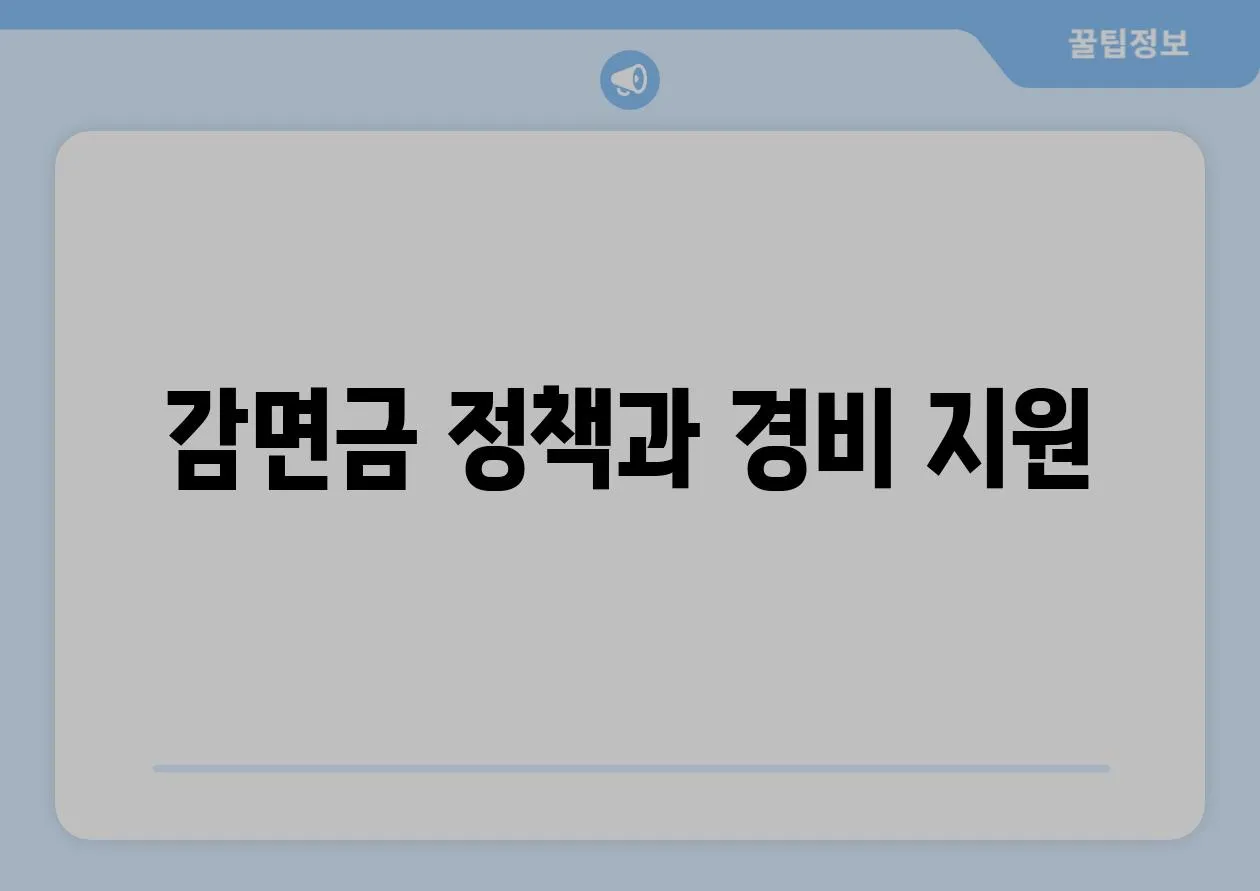 감면금 정책과 경비 지원