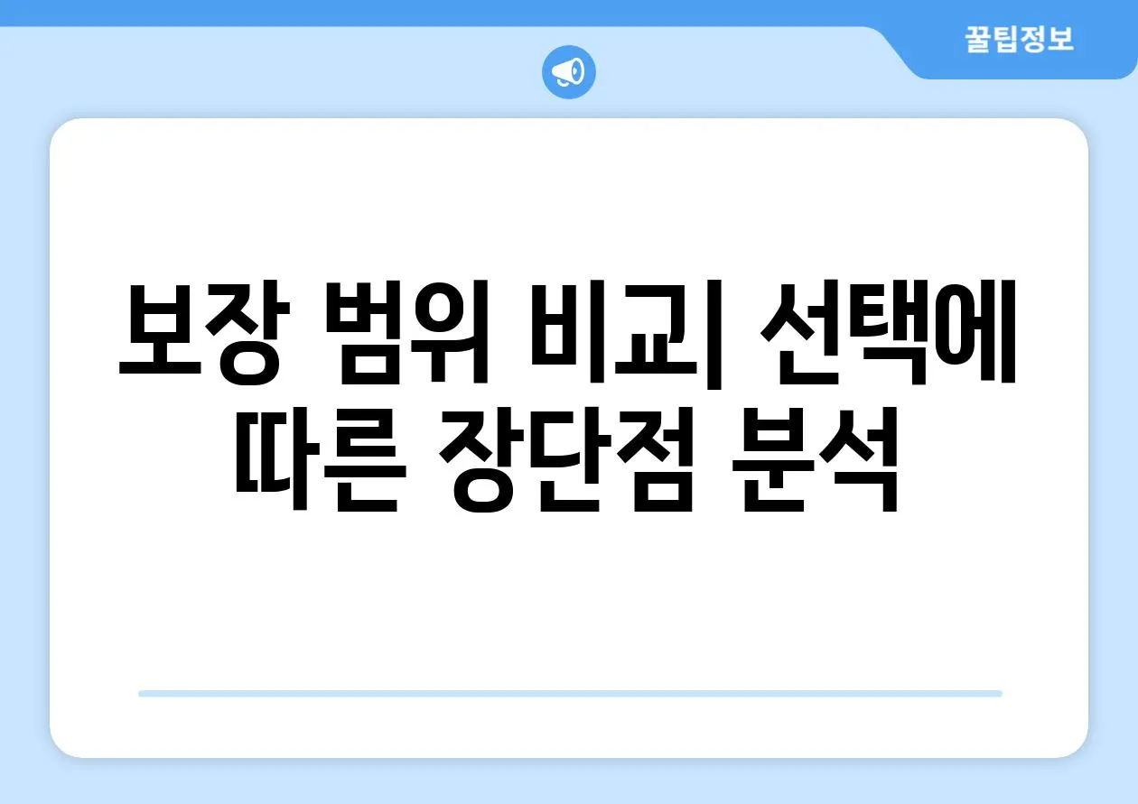 보장 범위 비교| 선택에 따른 장단점 분석