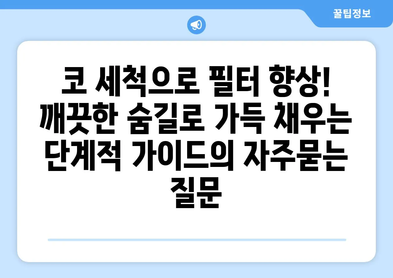 ['코 세척으로 필터 향상! 깨끗한 숨길로 가득 채우는 단계적 가이드']