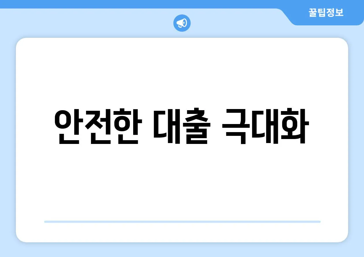 안전한 대출 극대화