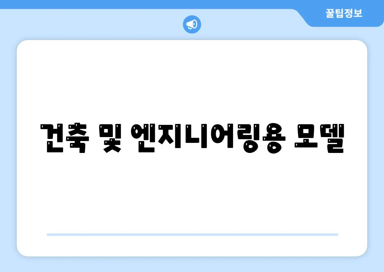 건축 및 엔지니어링용 모델