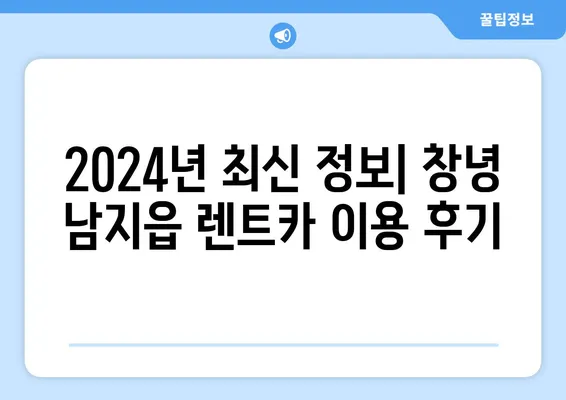 경상남도 창녕군 남지읍 렌트카 가격비교 | 리스 | 장기대여 | 1일비용 | 비용 | 소카 | 중고 | 신차 | 1박2일 2024후기