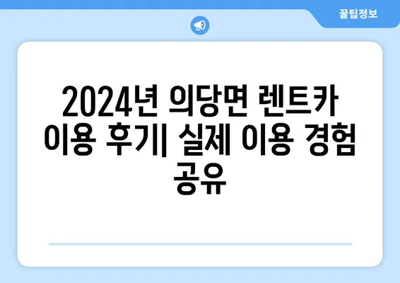 충청남도 공주시 의당면 렌트카 가격비교 | 리스 | 장기대여 | 1일비용 | 비용 | 소카 | 중고 | 신차 | 1박2일 2024후기