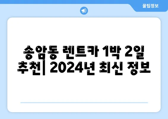 광주시 남구 송암동 렌트카 가격비교 | 리스 | 장기대여 | 1일비용 | 비용 | 소카 | 중고 | 신차 | 1박2일 2024후기