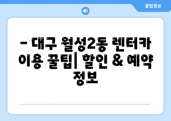 대구시 달서구 월성2동 렌트카 가격비교 | 리스 | 장기대여 | 1일비용 | 비용 | 소카 | 중고 | 신차 | 1박2일 2024후기