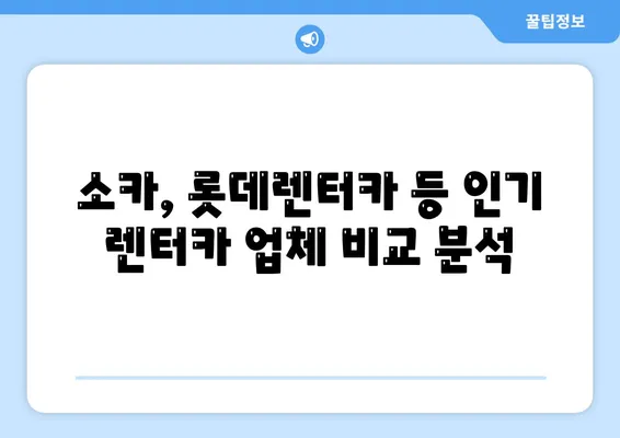 부산시 영도구 동삼3동 렌트카 가격비교 | 리스 | 장기대여 | 1일비용 | 비용 | 소카 | 중고 | 신차 | 1박2일 2024후기