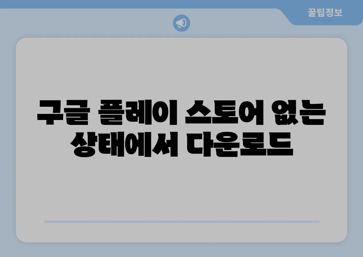 구글 플레이 스토어 없는 상태에서 다운로드