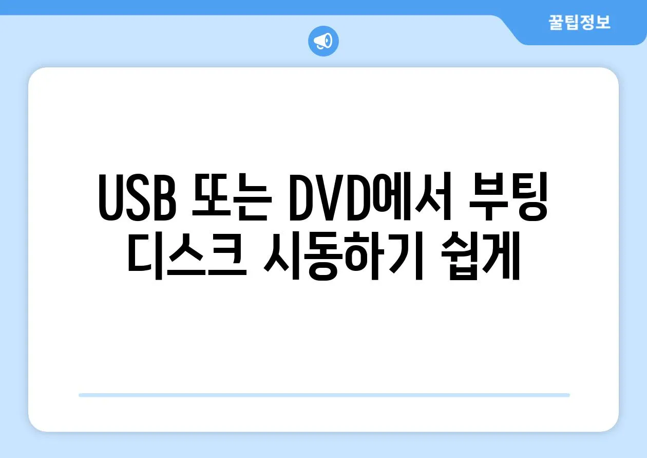 USB 또는 DVD에서 부팅 디스크 시동하기 쉽게