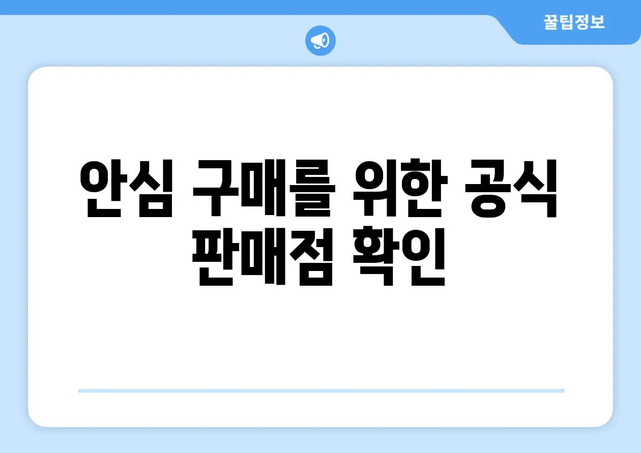 안심 구매를 위한 공식 판매점 확인