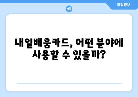 국민내일배움카드 자격 사용처