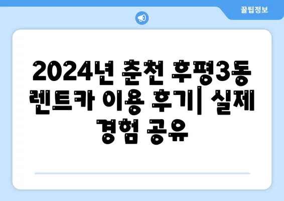 강원도 춘천시 후평3동 렌트카 가격비교 | 리스 | 장기대여 | 1일비용 | 비용 | 소카 | 중고 | 신차 | 1박2일 2024후기