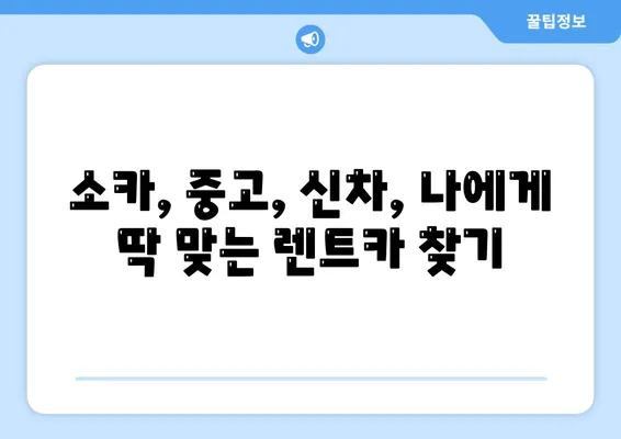 경기도 군포시 군포1동 렌트카 가격비교 | 리스 | 장기대여 | 1일비용 | 비용 | 소카 | 중고 | 신차 | 1박2일 2024후기