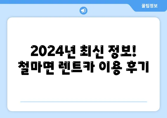 부산시 기장군 철마면 렌트카 가격비교 | 리스 | 장기대여 | 1일비용 | 비용 | 소카 | 중고 | 신차 | 1박2일 2024후기