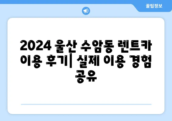 울산시 남구 수암동 렌트카 가격비교 | 리스 | 장기대여 | 1일비용 | 비용 | 소카 | 중고 | 신차 | 1박2일 2024후기