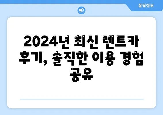 충청북도 청주시 서원구 사직2동 렌트카 가격비교 | 리스 | 장기대여 | 1일비용 | 비용 | 소카 | 중고 | 신차 | 1박2일 2024후기