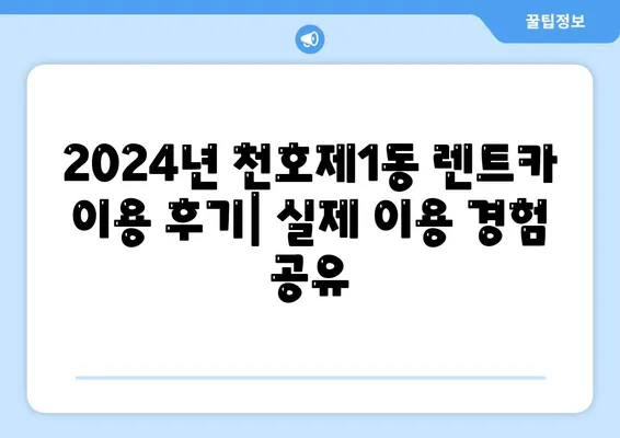 서울시 강동구 천호제1동 렌트카 가격비교 | 리스 | 장기대여 | 1일비용 | 비용 | 소카 | 중고 | 신차 | 1박2일 2024후기