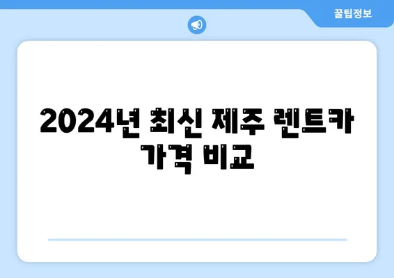 제주도 서귀포시 대륜동 렌트카 가격비교 | 리스 | 장기대여 | 1일비용 | 비용 | 소카 | 중고 | 신차 | 1박2일 2024후기