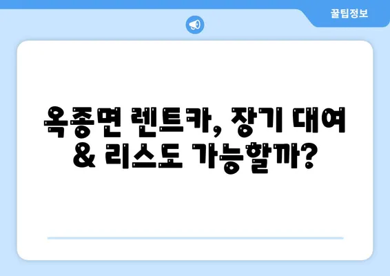 경상남도 하동군 옥종면 렌트카 가격비교 | 리스 | 장기대여 | 1일비용 | 비용 | 소카 | 중고 | 신차 | 1박2일 2024후기