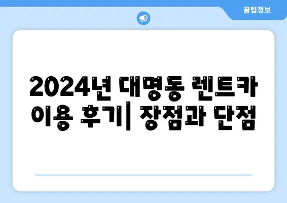 대구시 남구 대명9동 렌트카 가격비교 | 리스 | 장기대여 | 1일비용 | 비용 | 소카 | 중고 | 신차 | 1박2일 2024후기