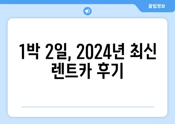 부산시 동래구 수민동 렌트카 가격비교 | 리스 | 장기대여 | 1일비용 | 비용 | 소카 | 중고 | 신차 | 1박2일 2024후기