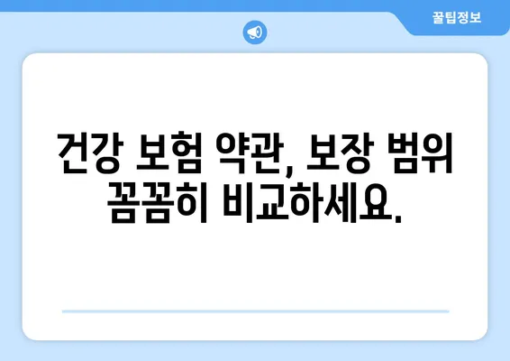 건강 보험 약관