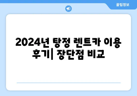 충청남도 아산시 탕정면 렌트카 가격비교 | 리스 | 장기대여 | 1일비용 | 비용 | 소카 | 중고 | 신차 | 1박2일 2024후기