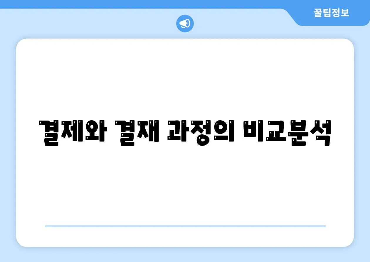 결제와 결재 과정의 비교분석