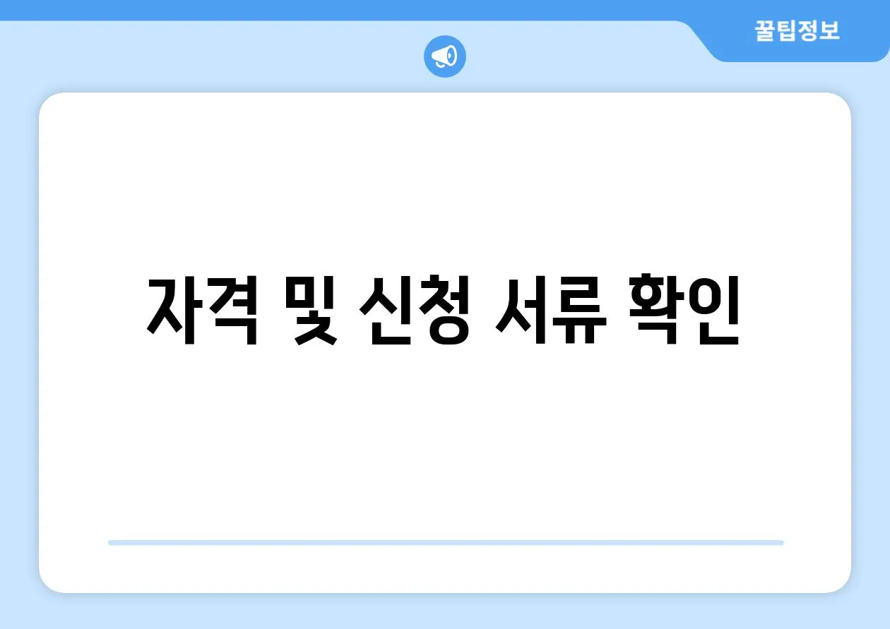 자격 및 신청 서류 확인