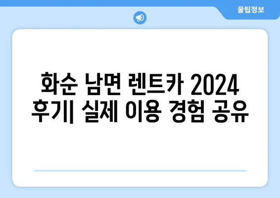 전라남도 화순군 남면 렌트카 가격비교 | 리스 | 장기대여 | 1일비용 | 비용 | 소카 | 중고 | 신차 | 1박2일 2024후기