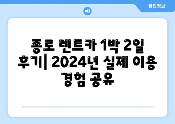 서울시 종로구 종로5·6가동 렌트카 가격비교 | 리스 | 장기대여 | 1일비용 | 비용 | 소카 | 중고 | 신차 | 1박2일 2024후기