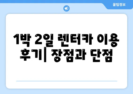 부산시 영도구 동삼3동 렌트카 가격비교 | 리스 | 장기대여 | 1일비용 | 비용 | 소카 | 중고 | 신차 | 1박2일 2024후기