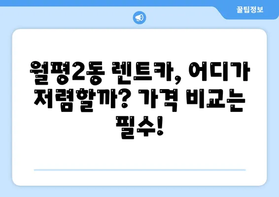 대전시 서구 월평2동 렌트카 가격비교 | 리스 | 장기대여 | 1일비용 | 비용 | 소카 | 중고 | 신차 | 1박2일 2024후기