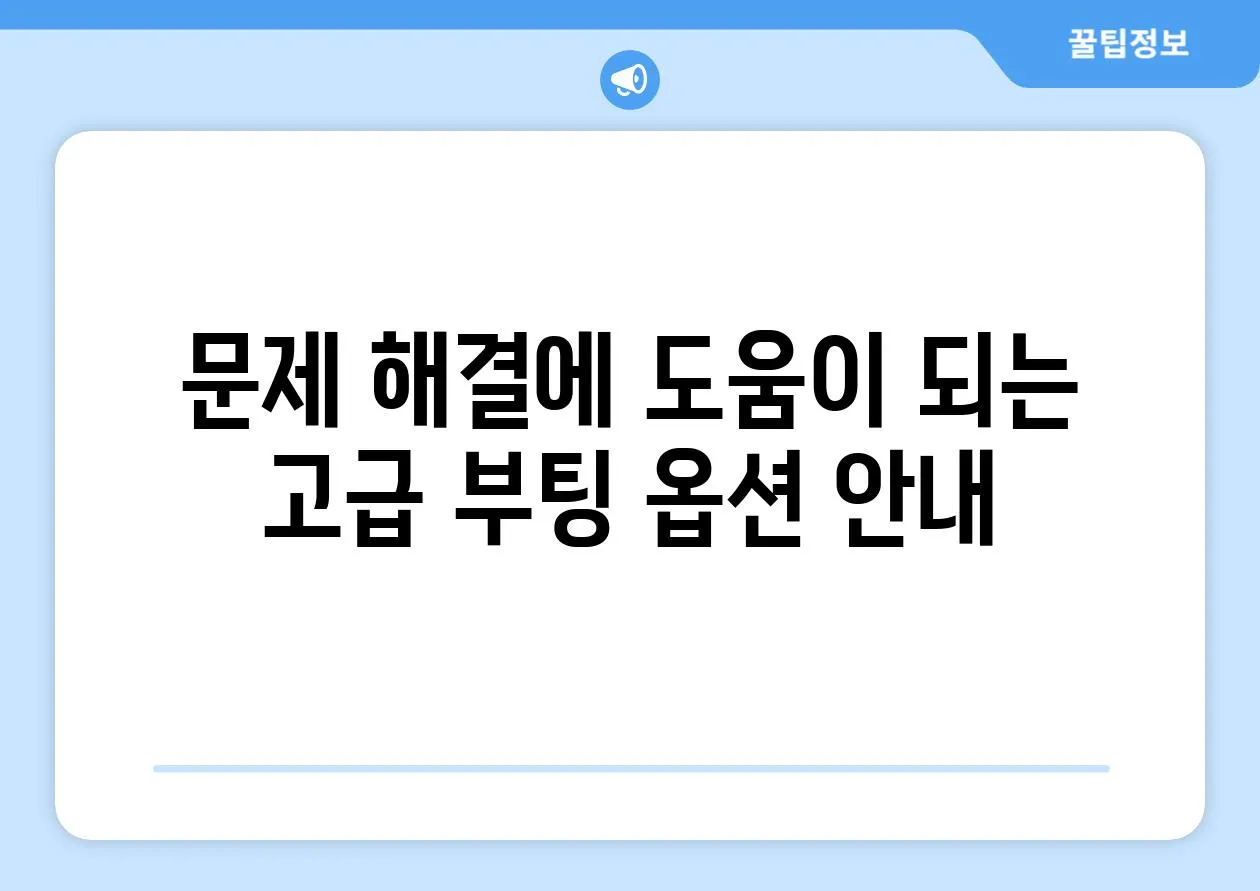 문제 해결에 도움이 되는 고급 부팅 옵션 안내