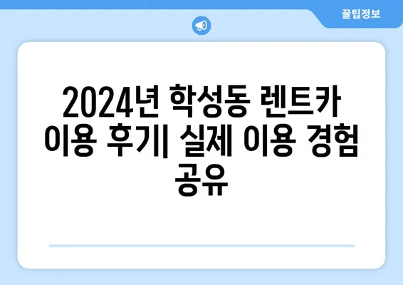 강원도 원주시 학성동 렌트카 가격비교 | 리스 | 장기대여 | 1일비용 | 비용 | 소카 | 중고 | 신차 | 1박2일 2024후기