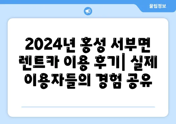 충청남도 홍성군 서부면 렌트카 가격비교 | 리스 | 장기대여 | 1일비용 | 비용 | 소카 | 중고 | 신차 | 1박2일 2024후기