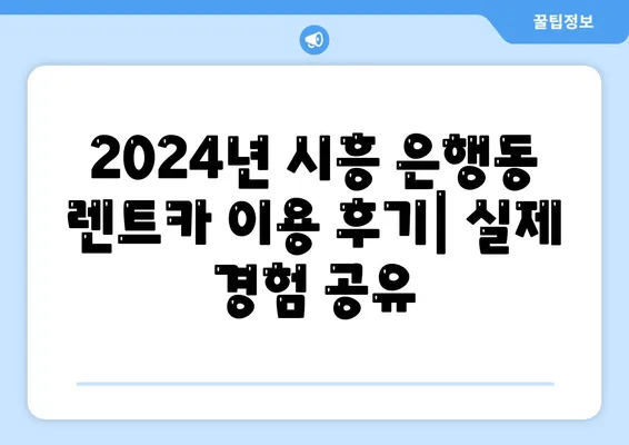 경기도 시흥시 은행동 렌트카 가격비교 | 리스 | 장기대여 | 1일비용 | 비용 | 소카 | 중고 | 신차 | 1박2일 2024후기