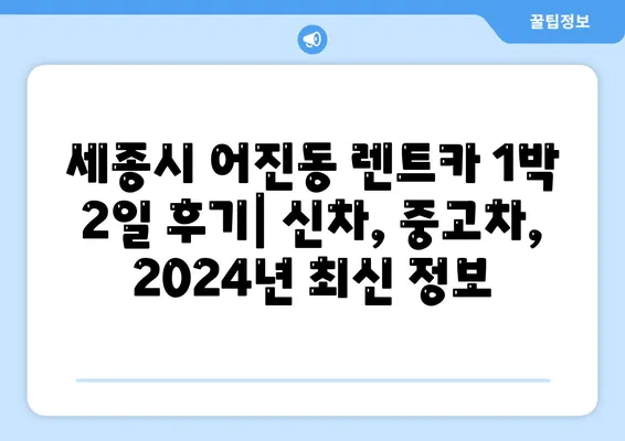 세종시 세종특별자치시 어진동 렌트카 가격비교 | 리스 | 장기대여 | 1일비용 | 비용 | 소카 | 중고 | 신차 | 1박2일 2024후기