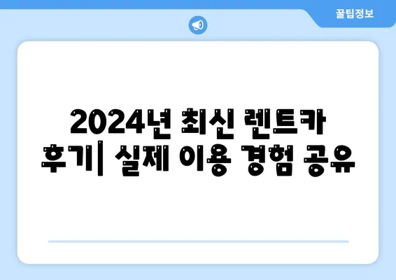 부산시 영도구 청학2동 렌트카 가격비교 | 리스 | 장기대여 | 1일비용 | 비용 | 소카 | 중고 | 신차 | 1박2일 2024후기