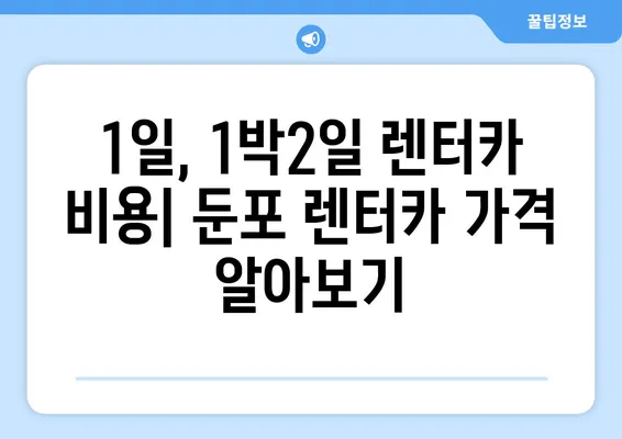 충청남도 아산시 둔포면 렌트카 가격비교 | 리스 | 장기대여 | 1일비용 | 비용 | 소카 | 중고 | 신차 | 1박2일 2024후기