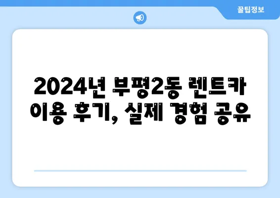 인천시 부평구 부평2동 렌트카 가격비교 | 리스 | 장기대여 | 1일비용 | 비용 | 소카 | 중고 | 신차 | 1박2일 2024후기