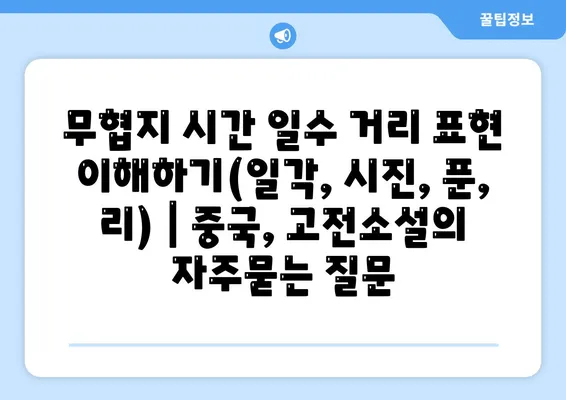 무협지 시간 일수 거리 표현 이해하기(일각, 시진, 푼, 리) | 중국, 고전소설