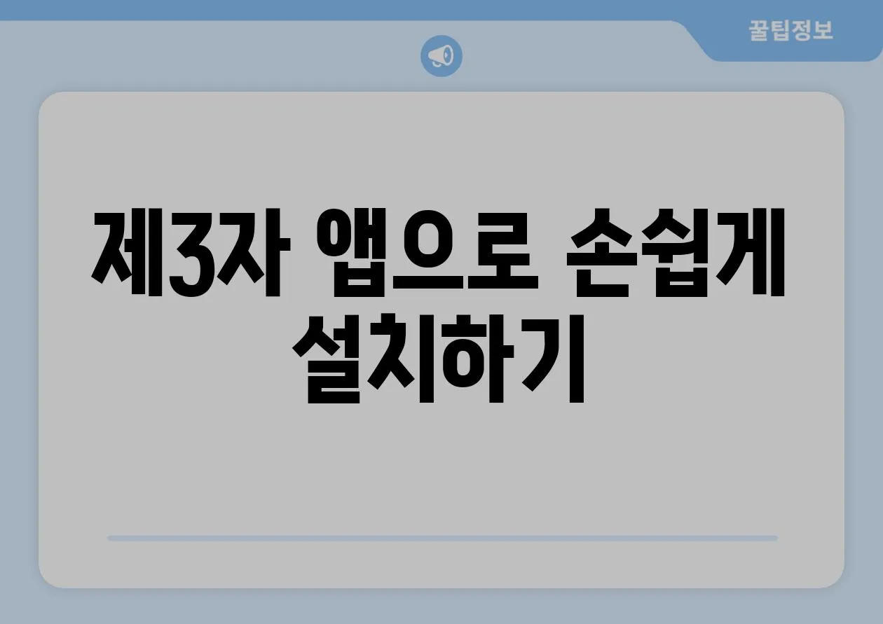 제3자 앱으로 손쉽게 설치하기