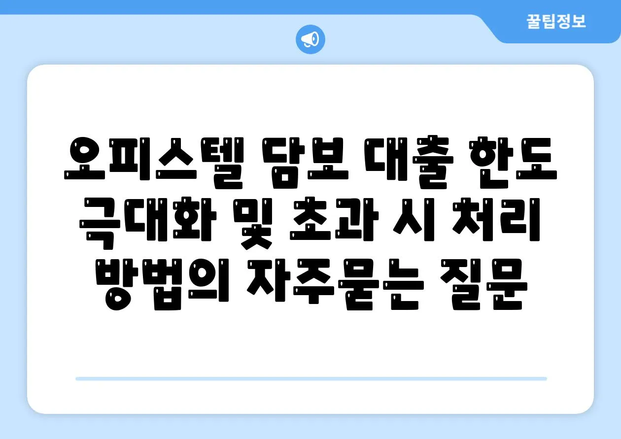 오피스텔 담보 대출 한도 극대화 및 초과 시 처리 방법