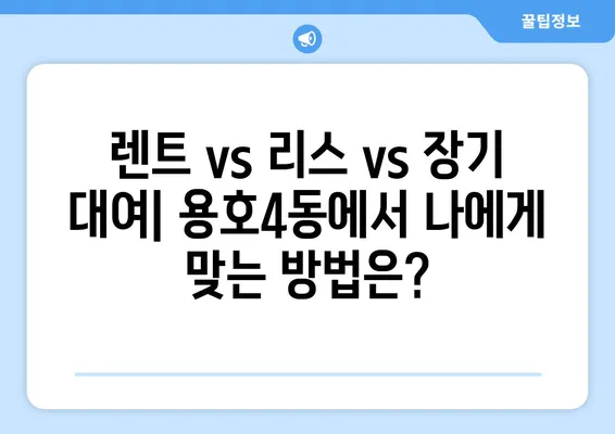 부산시 남구 용호4동 렌트카 가격비교 | 리스 | 장기대여 | 1일비용 | 비용 | 소카 | 중고 | 신차 | 1박2일 2024후기