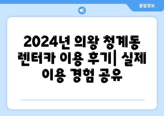 경기도 의왕시 청계동 렌트카 가격비교 | 리스 | 장기대여 | 1일비용 | 비용 | 소카 | 중고 | 신차 | 1박2일 2024후기