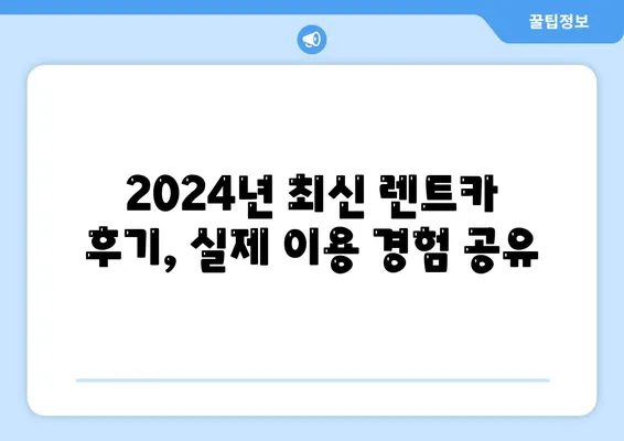 대구시 달성군 구지면 렌트카 가격비교 | 리스 | 장기대여 | 1일비용 | 비용 | 소카 | 중고 | 신차 | 1박2일 2024후기