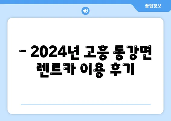 전라남도 고흥군 동강면 렌트카 가격비교 | 리스 | 장기대여 | 1일비용 | 비용 | 소카 | 중고 | 신차 | 1박2일 2024후기