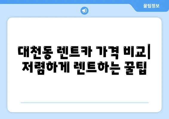 제주도 서귀포시 대천동 렌트카 가격비교 | 리스 | 장기대여 | 1일비용 | 비용 | 소카 | 중고 | 신차 | 1박2일 2024후기