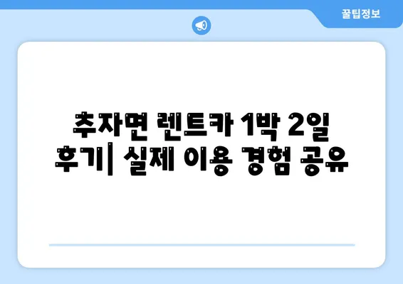 제주도 제주시 추자면 렌트카 가격비교 | 리스 | 장기대여 | 1일비용 | 비용 | 소카 | 중고 | 신차 | 1박2일 2024후기